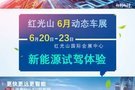 清仓抄底卖 购车好时机 6月红光山车展