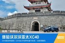 瑞典“购物达人” 体验沃尔沃亚太XC40