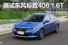 “三好”法系车 测试东风标致408 350THP