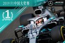 2019 F1中国大奖赛 银箭双雄一路领跑