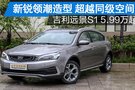 吉利远景S1新锐造型  5.99万起