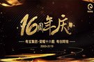 粵寶集團(tuán)16周年慶丨清遠(yuǎn)粵寶全城尋找最“6”的你！