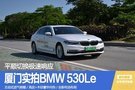 試駕BMW 530Le平順切換極速響應(yīng)的混動體驗(yàn)