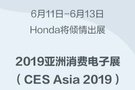 6月11日-13日Honda將參展CES Asia 2019