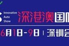 最后一次以“深港澳车展”之名召唤您！