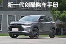 首推335T CVT 极版 新一代创酷购车手册