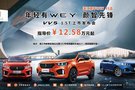 年輕有WEY顏智先鋒WEY VV5 1.5T上市!