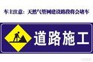 车主注意：天然气管网建设路段将会堵车