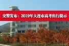 交警发布：2019年大连市高考出行提示