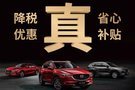 “降稅讓利” 馬自達全系綜合鉅惠至高4萬