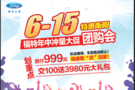 6.15天禧福特年中冲量直销会