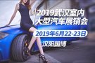 2019年6月22-23日武汉车展限时 钜惠风暴