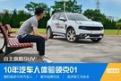 什么是豪華？資深汽車人體驗2019款領克01