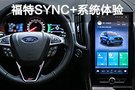 软硬实力兼具 全新福特SYNC+车载系统体验