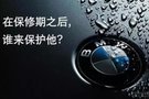 汕头宝悦BMW创新延保服务 为幸福延时