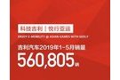 吉利1-5月总销量560805辆,市占率稳步提升