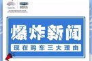 【益陽川普吉利】6月16日半年度沖量團(tuán)購會(huì)