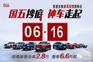 【6月16日】东驰哈弗11周年感恩回馈，超给力