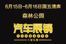 6.15日-16日国五清库森林公园大型车展！