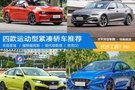 代步工具？No 四款運(yùn)動(dòng)型緊湊轎車推薦