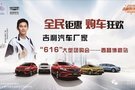 全民钜惠购车狂欢吉利汽车616大型团购会