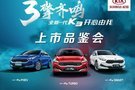 永泰起亚 6.16全新一代K3新车上市发布会