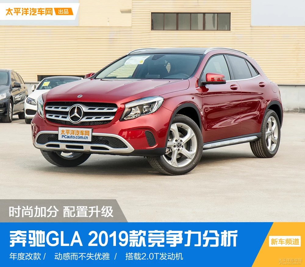 时尚加分 配置升级 奔驰GLA 2019改款分析