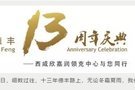 陕西德丰@你，13周年硬核礼遇