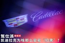 凱迪拉克為啥那么容易“招黑”
