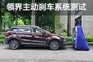 提升行駛安全性 領(lǐng)界主動剎車系統(tǒng)測試