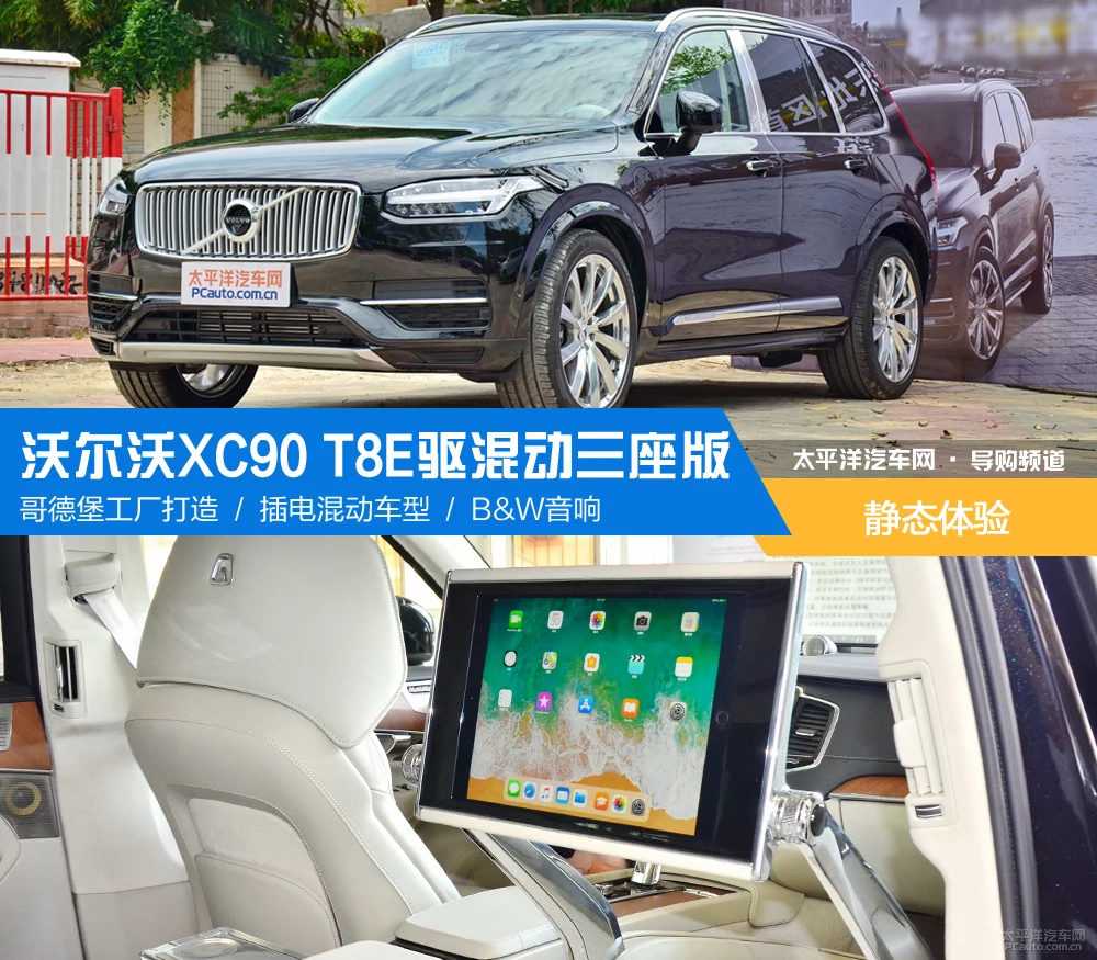 静态体验 沃尔沃XC90 T8 E驱混动三座版