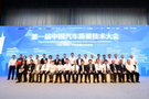 第一届中国汽车质量技术大会成功举办