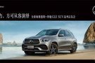 梅赛德斯-奔驰GLE SUV温州品鉴会火热开启！