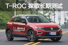 用起来真心方便 T-ROC 探歌长期测试