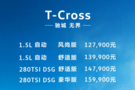 馳城 無界 上汽大眾T-Cross上市 12.79萬起