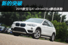 新的突破 2019款寶馬X1 xDrive25Le靜態(tài)體驗(yàn)