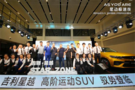 星動極速夜 吉利星越上市發(fā)布會圓滿成功