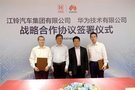 江铃集团与华为合作 推进智能化转型