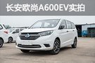 空间与续航兼顾 长安欧尚A600EV实拍解析