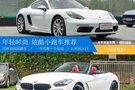 （已完成）時尚麗人的選擇 兩款豪華品牌兩座跑車推薦