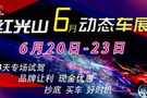 2019年購(gòu)車最佳時(shí)機(jī) 紅光山6月動(dòng)態(tài)車展