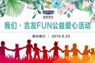 【建興吉利】愛行走在路上—吉友FUN公益愛心活動