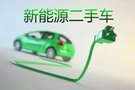 電動汽車保值率 歐拉優(yōu)電攜手前來解救！