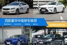 選擇高品質生活 四款豪華中級轎車推薦