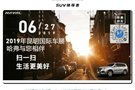 2019年昆明車展即將到來 哈弗與您負(fù)重前行