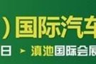 昆明國(guó)際車展的“神秘嘉賓”第三期