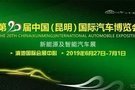 第20届中国（昆明）国际汽车博览会车展