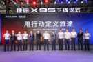 以智造致敬質(zhì)造，捷途X95正式下線