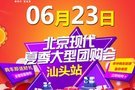 6.23北京現(xiàn)代夏季大型團購會火熱來襲