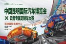 中国昆明国际汽车博览会云南专属定制车大赛